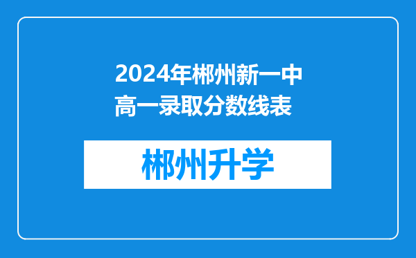 2024年郴州新一中高一录取分数线表