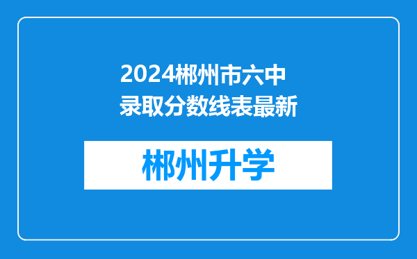 2024郴州市六中录取分数线表最新