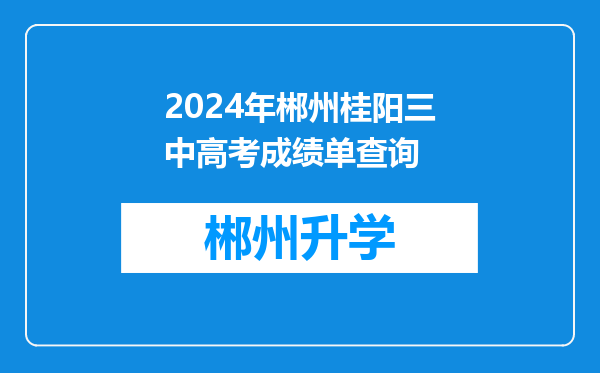 2024年郴州桂阳三中高考成绩单查询