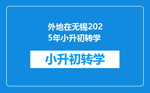 外地在无锡2025年小升初转学