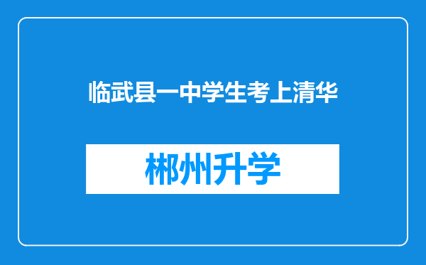 临武县一中学生考上清华