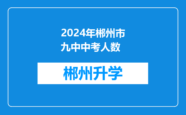 2024年郴州市九中中考人数