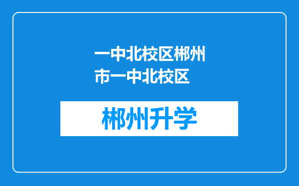 一中北校区郴州市一中北校区