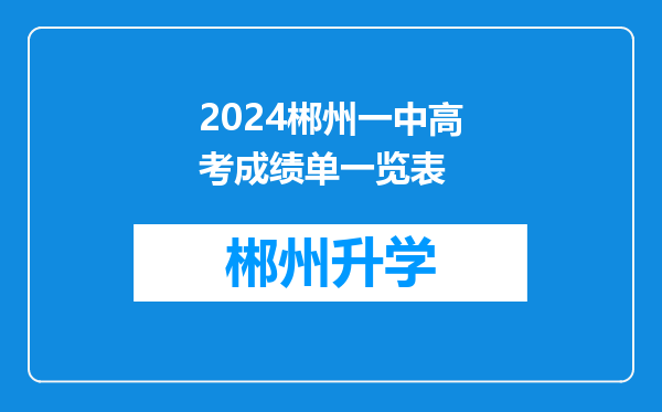 2024郴州一中高考成绩单一览表