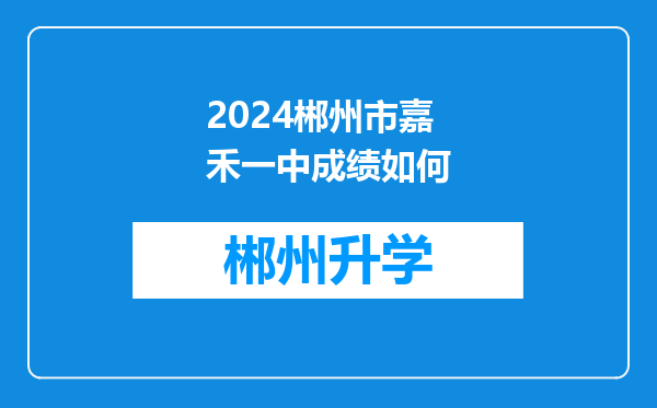 2024郴州市嘉禾一中成绩如何