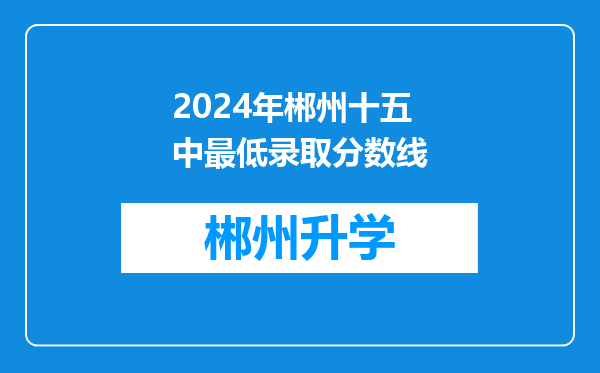 2024年郴州十五中最低录取分数线