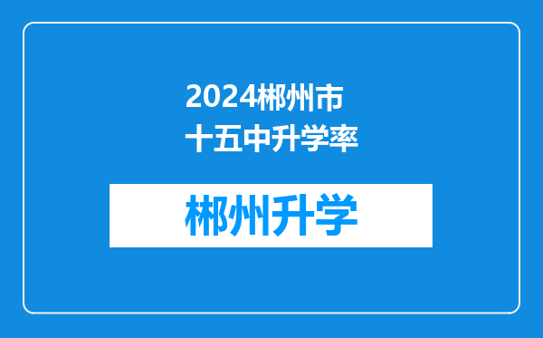 2024郴州市十五中升学率