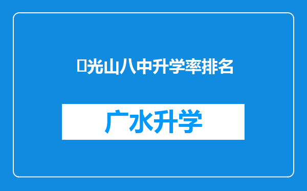 ‌光山八中升学率排名