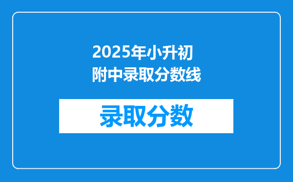 2025年小升初附中录取分数线