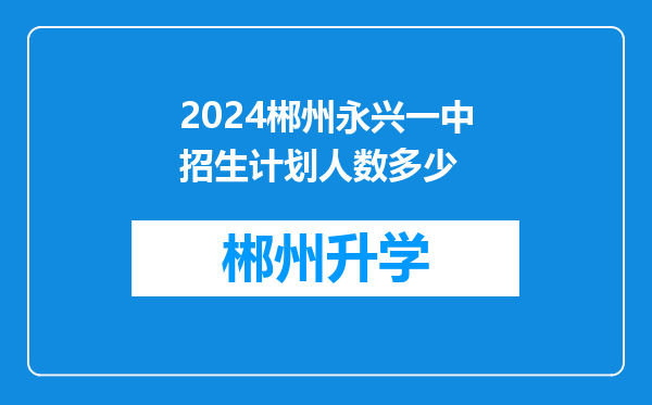 2024郴州永兴一中招生计划人数多少