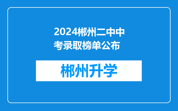 2024郴州二中中考录取榜单公布