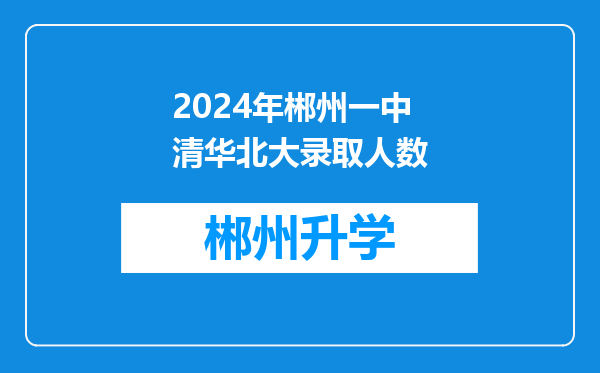 2024年郴州一中清华北大录取人数