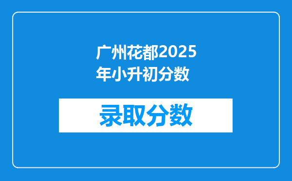 广州花都2025年小升初分数