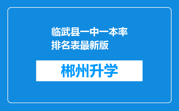 临武县一中一本率排名表最新版