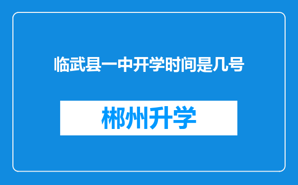 临武县一中开学时间是几号