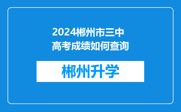 2024郴州市三中高考成绩如何查询