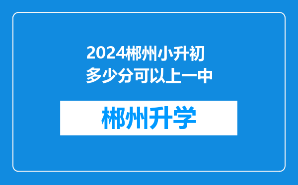 2024郴州小升初多少分可以上一中