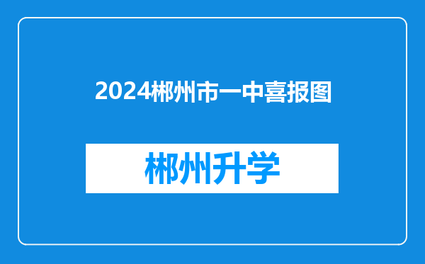 2024郴州市一中喜报图