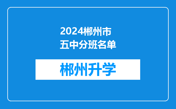 2024郴州市五中分班名单