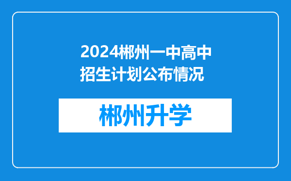 2024郴州一中高中招生计划公布情况