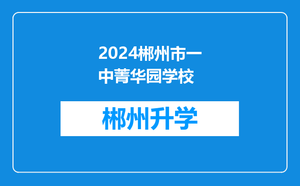 2024郴州市一中菁华园学校