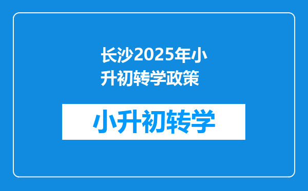 长沙2025年小升初转学政策