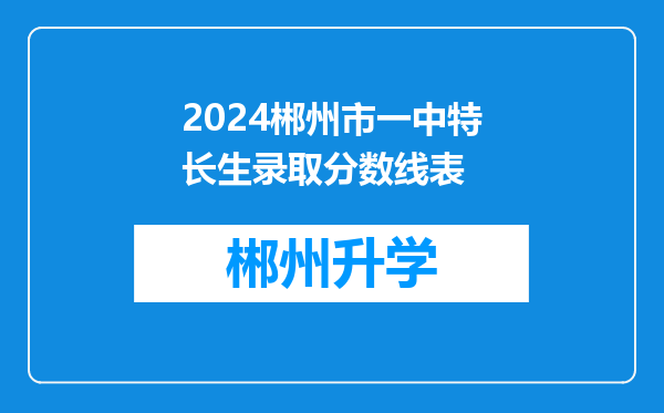 2024郴州市一中特长生录取分数线表