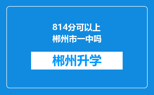 814分可以上郴州市一中吗