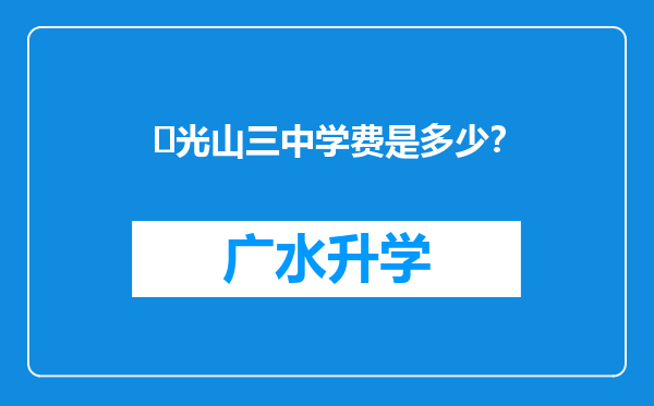 ‌光山三中学费是多少？