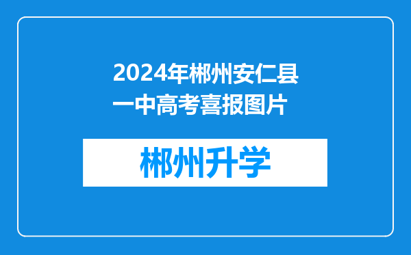 2024年郴州安仁县一中高考喜报图片