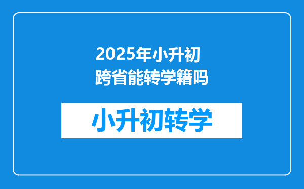 2025年小升初跨省能转学籍吗