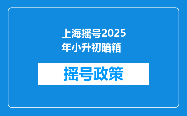 上海摇号2025年小升初暗箱