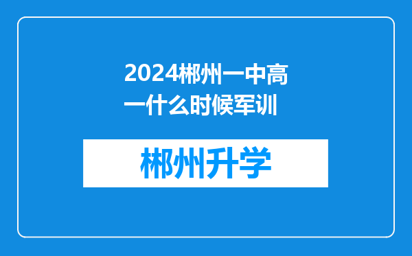 2024郴州一中高一什么时候军训