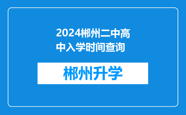 2024郴州二中高中入学时间查询