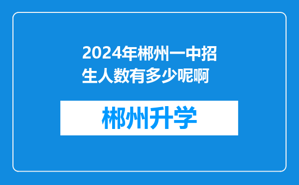 2024年郴州一中招生人数有多少呢啊