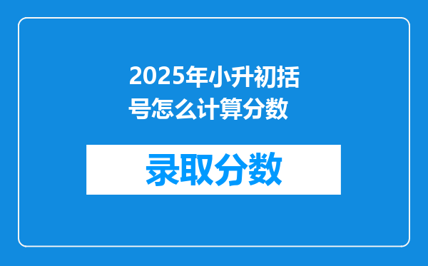 2025年小升初括号怎么计算分数