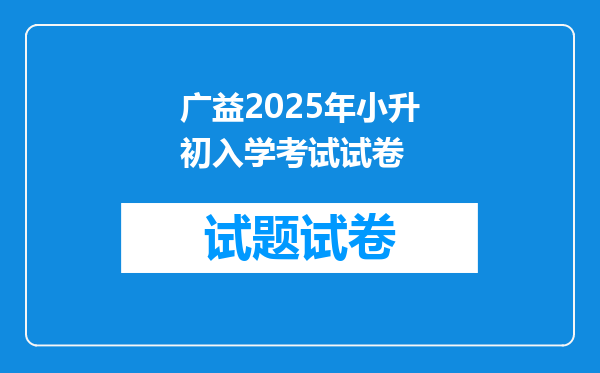 广益2025年小升初入学考试试卷