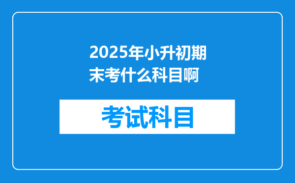 2025年小升初期末考什么科目啊