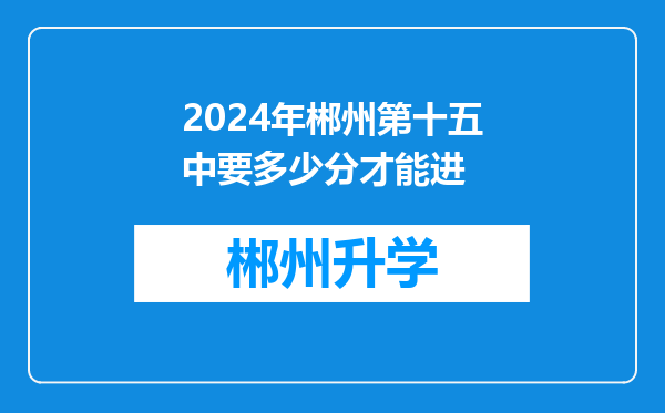 2024年郴州第十五中要多少分才能进