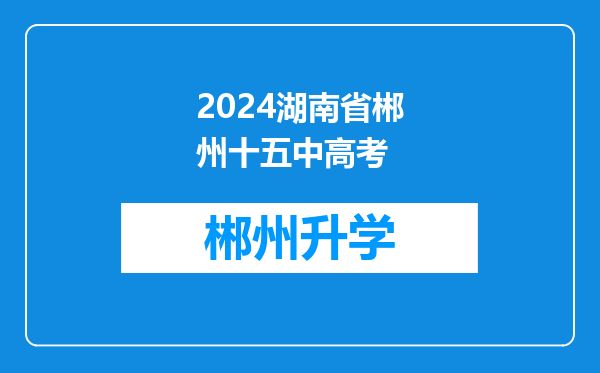 2024湖南省郴州十五中高考