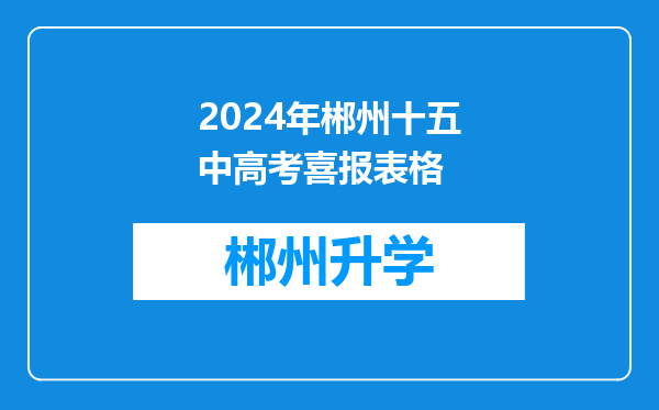 2024年郴州十五中高考喜报表格