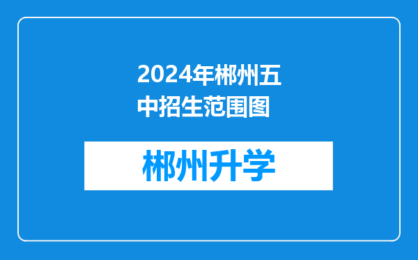 2024年郴州五中招生范围图