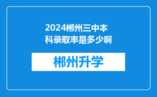 2024郴州三中本科录取率是多少啊