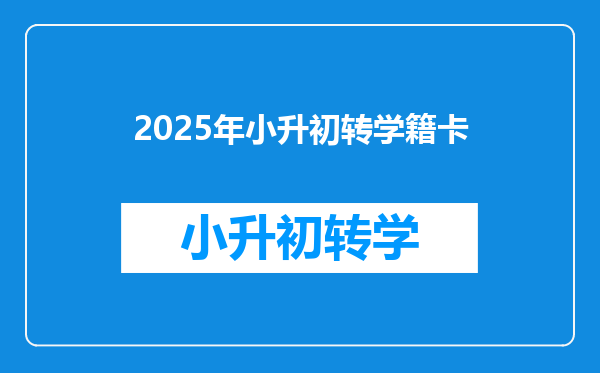 2025年小升初转学籍卡