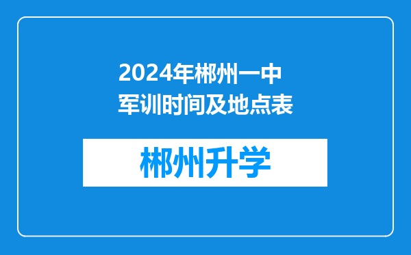 2024年郴州一中军训时间及地点表