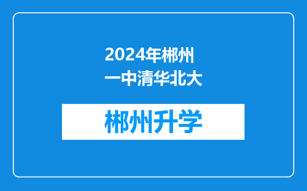 2024年郴州一中清华北大