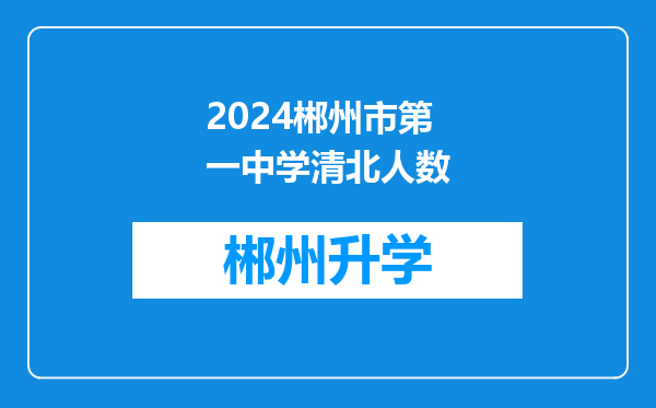 2024郴州市第一中学清北人数