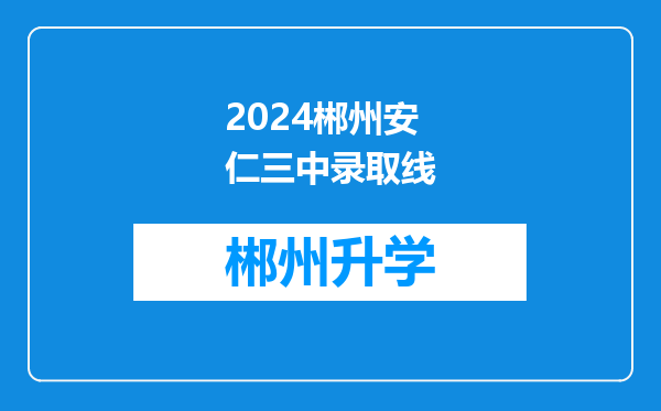 2024郴州安仁三中录取线