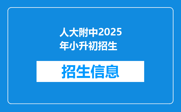 人大附中2025年小升初招生