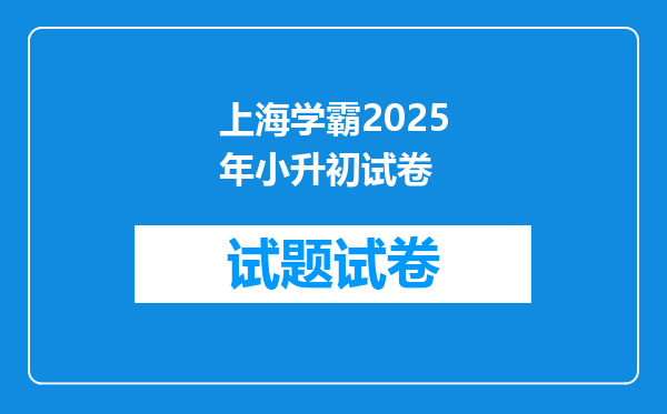 上海学霸2025年小升初试卷